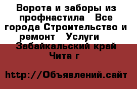  Ворота и заборы из профнастила - Все города Строительство и ремонт » Услуги   . Забайкальский край,Чита г.